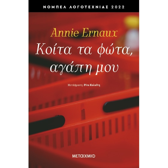 Κοίτα τα φώτα, αγάπη μου image 0