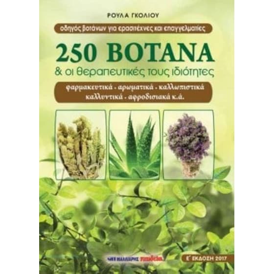 250 βότανα και οι θεραπευτικές τους ιδιότητες image 0