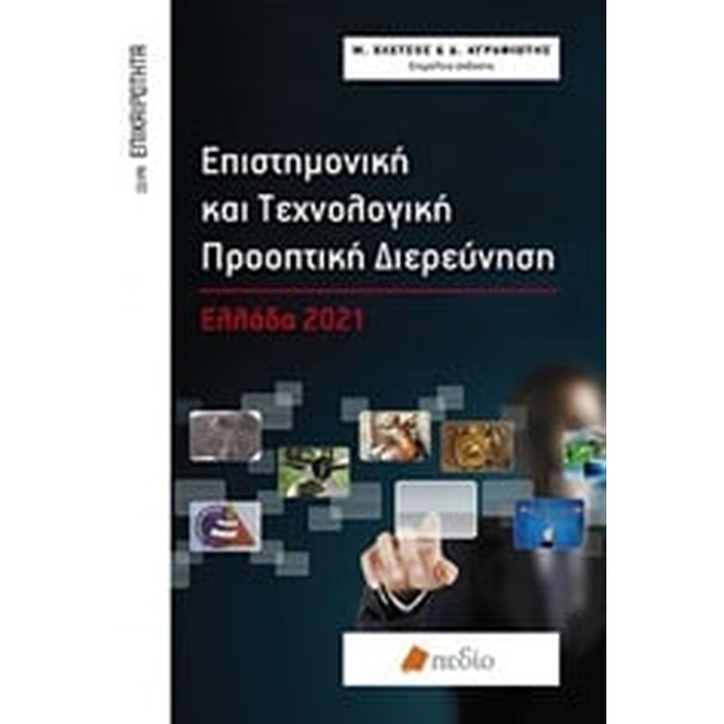 Επιστημονική και τεχνολογική προοπτική διερεύνηση
