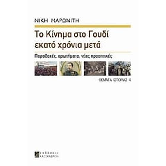 Το κίνημα στο Γουδί εκατό χρόνια μετά image 0