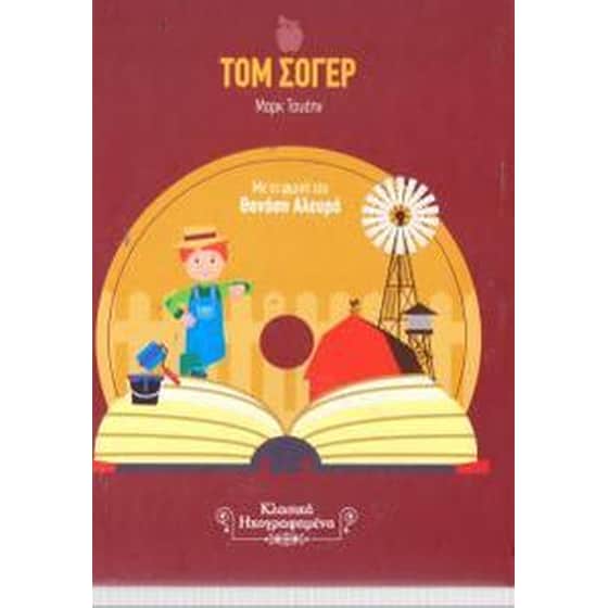 Τομ Σόγιερ image 2