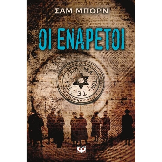 Οι ενάρετοι image 0