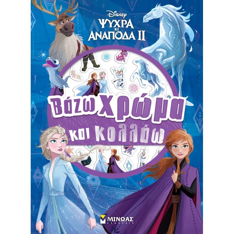 Frozen 2, Βάζω χρώμα και κολλάω