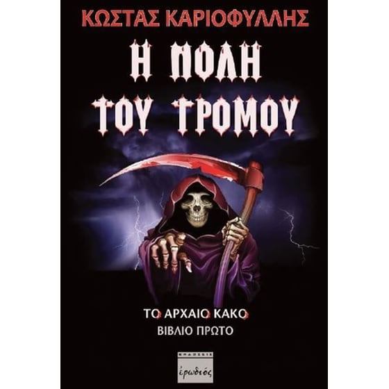 Η πόλη του τρόμου image 0