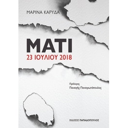 Μάτι - 23 Ιουλίου 2018