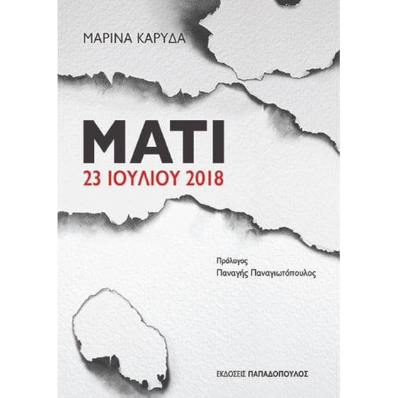 Μάτι - 23 Ιουλίου 2018 image 0