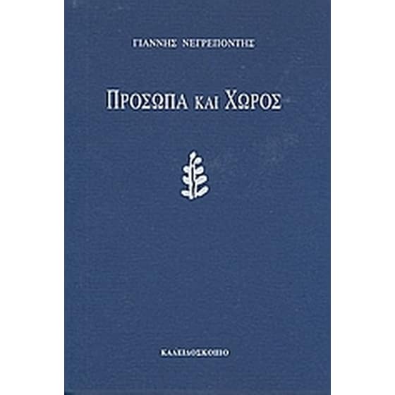 Πρόσωπα και χώρος image 0