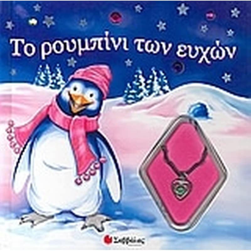 ΤΟ ΡΟΥΜΠΙΝΙ ΤΩΝ ΕΥΧΩΝ