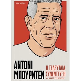 Άντονι Μπουρντέν – Η τελευταία συνέντευξη και άλλες συζητήσεις