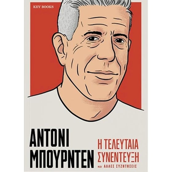Άντονι Μπουρντέν – Η τελευταία συνέντευξη και άλλες συζητήσεις image 0
