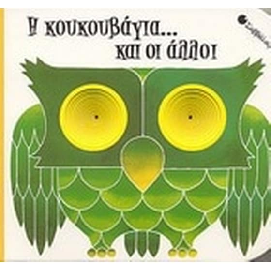 Η κουκουβάγια... και οι άλλοι image 0