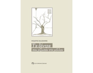 Τα δέντρα που ρίζωσαν στο μέλλον image 0