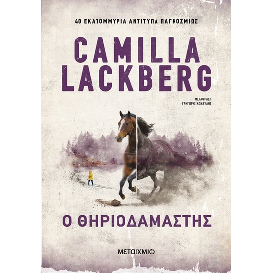 Ο θηριοδαμαστής image 0