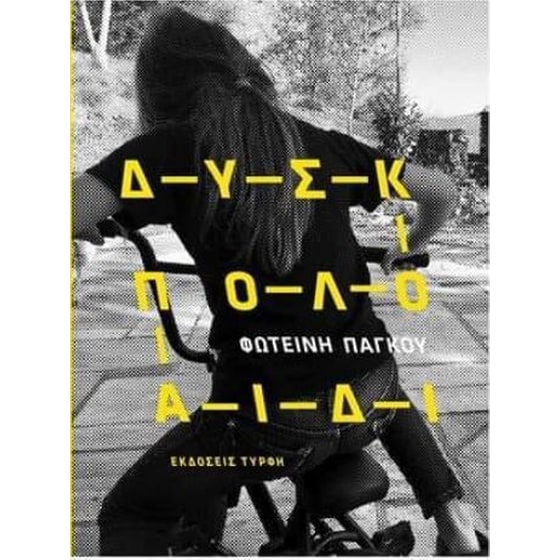 Δύσκολο παιδί image 0