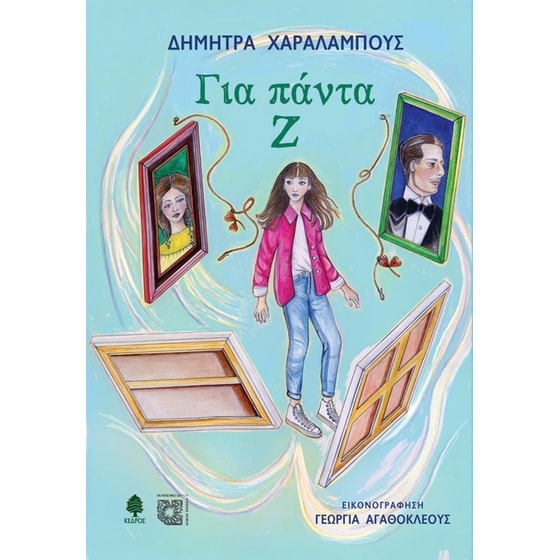 Για πάντα Ζ image 0