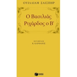 Ο βασιλιάς Ριχάρδος ο Β'