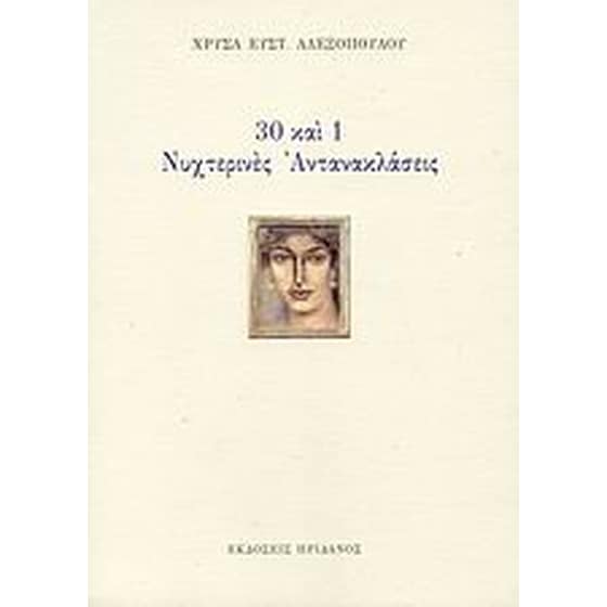 30 και 1 νυχτερινές αντανακλάσεις image 0