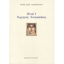 30 και 1 νυχτερινές αντανακλάσεις