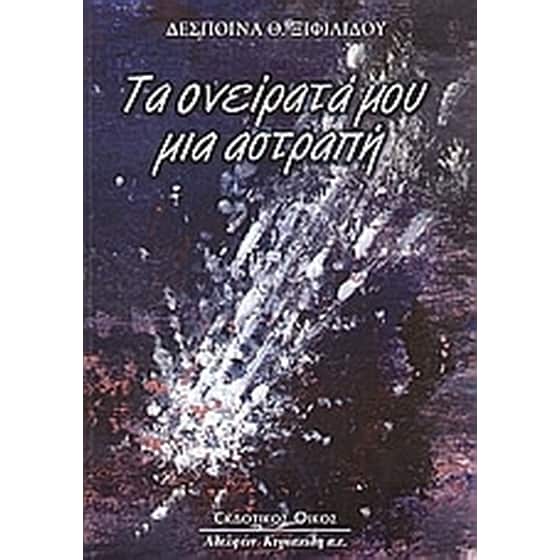 Τα ονείρατά μου μια αστραπή image 0