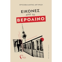 Εικόνες από το Βερολίνο