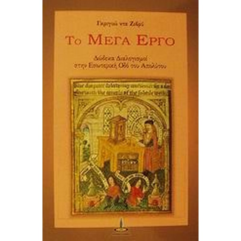 ΤΟ ΜΕΓΑ ΕΡΓΟ