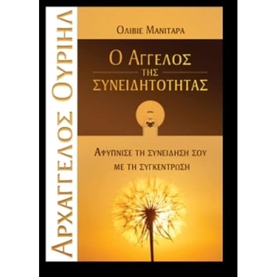 Αρχάγγελος Ουριήλ - ο άγγελος της συνειδητότητας image 0