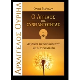 Αρχάγγελος Ουριήλ - ο άγγελος της συνειδητότητας