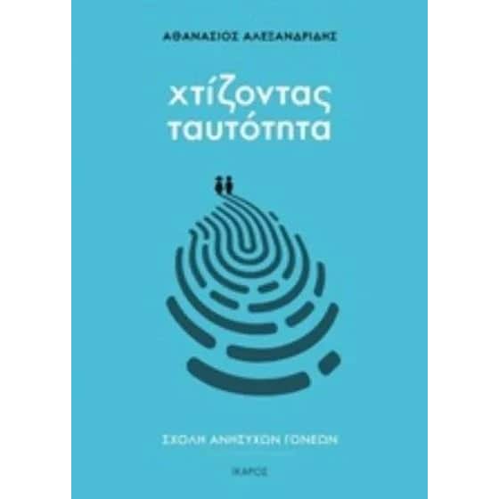Σχολή ανήσυχων γονέων - Χτίζοντας ταυτότητα image 0