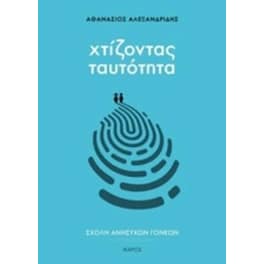 Σχολή ανήσυχων γονέων - Χτίζοντας ταυτότητα