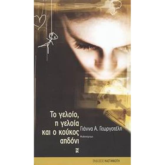 Το γελοίο, η γελοία και ο κούκος αηδόνι image 0