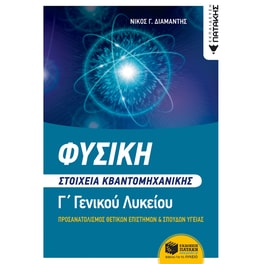Βοήθημα Φυσική Γ' Λυκείου: Στοιχεία Κβαντομηχανικής