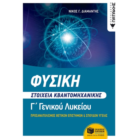 Βοήθημα Φυσική Γ' Λυκείου: Στοιχεία Κβαντομηχανικής image 0