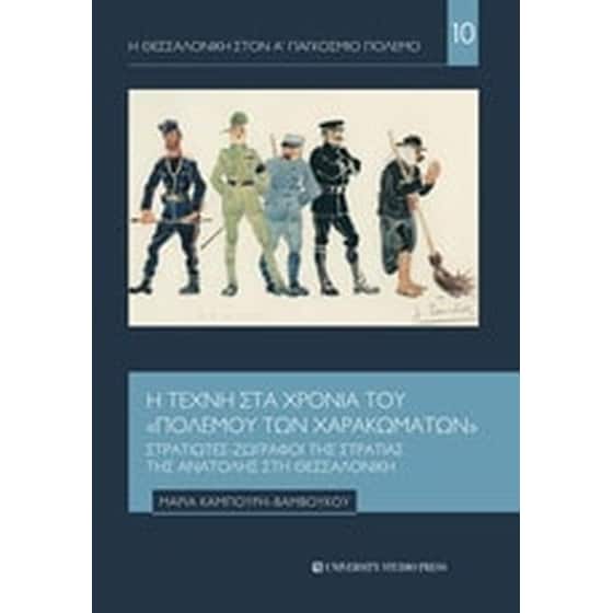 Η τέχνη στα χρόνια του "πολέμου των χαρακωμάτων" image 0