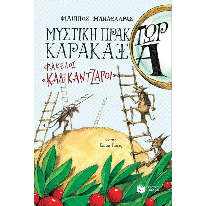 Μυστική πράκτωρ καρακάξα - Φάκελος «Καλικάντζαροι»