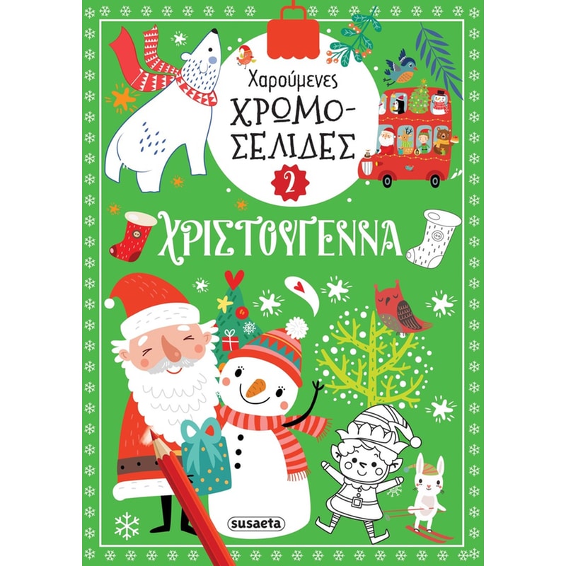 Χαρούμενες χρωμοσελίδες Χριστούγεννα 2