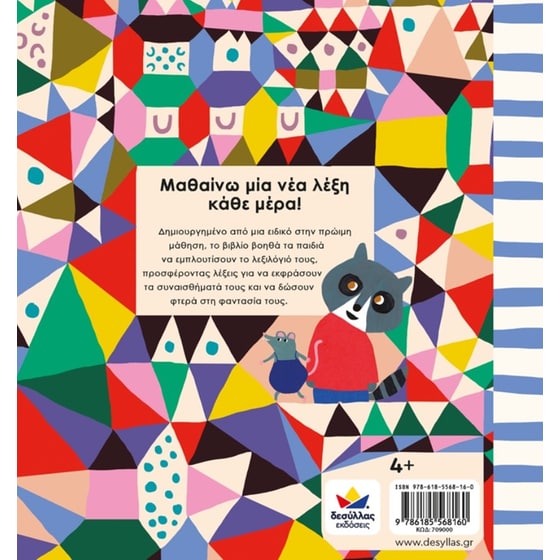 Λεξερευνητές σε δράση: 365 Λέξεις-Έμπνευση, Μία για κάθε μέρα του χρόνου image 1