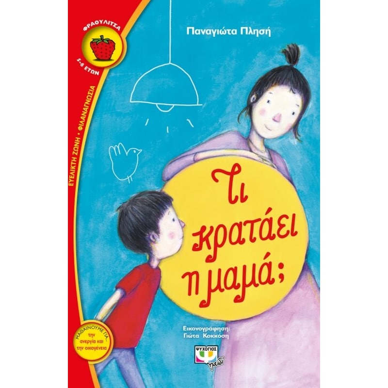 Τι κρατάει η μαμά