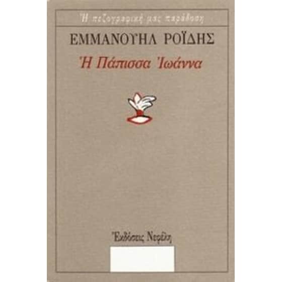 Η Πάπισσα Ιωάννα image 0