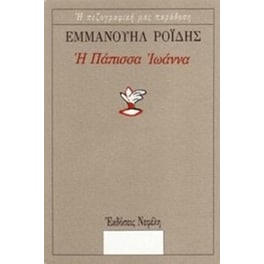 Η Πάπισσα Ιωάννα