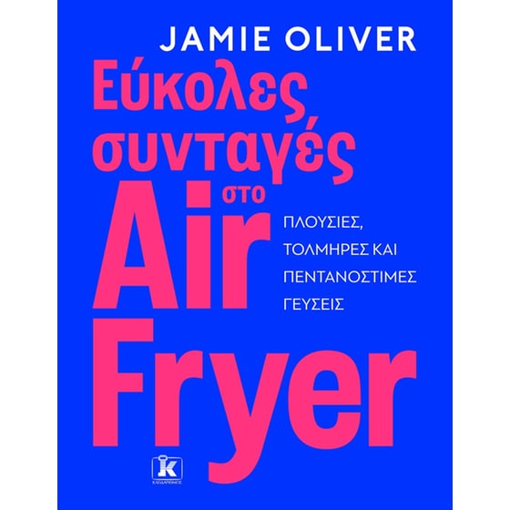 Εύκολες συνταγές στο Air Fryer image 0