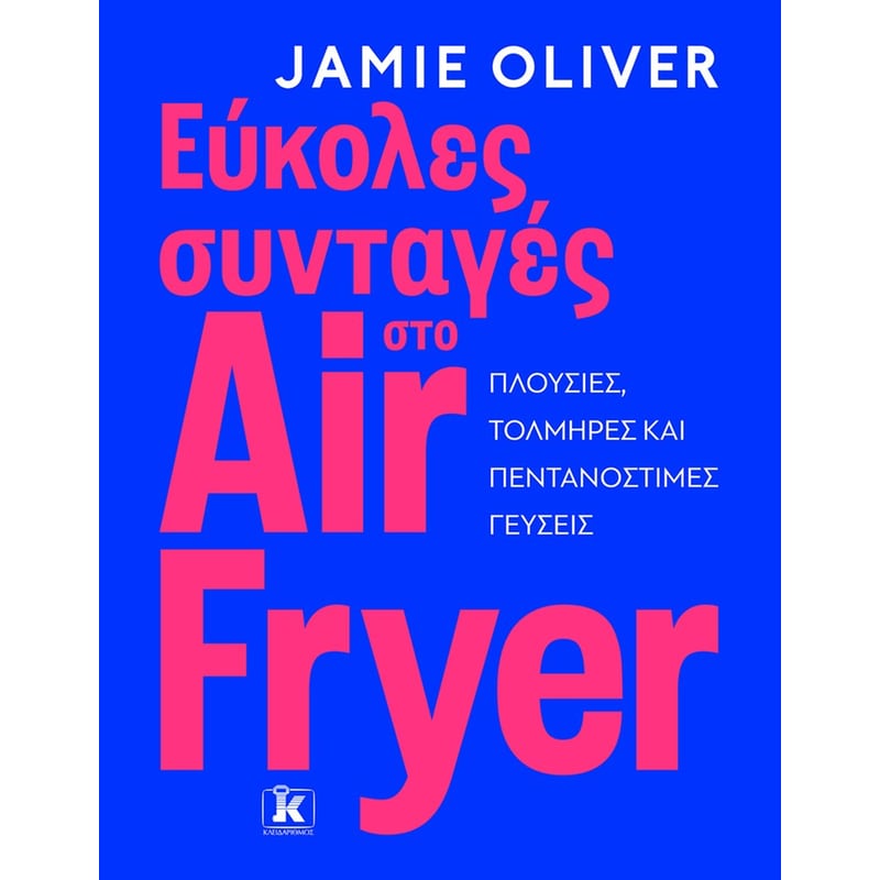 ΕΥΚΟΛΕΣ ΣΥΝΤΑΓΕΣ ΣΤΟ AIR FRYER