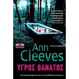 Υγρός θάνατος
