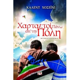 Χαρταετοί πάνω απ' την πόλη
