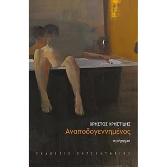 Αναποδογεννημένος image 0