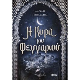 Η κυρά του φεγγαριού
