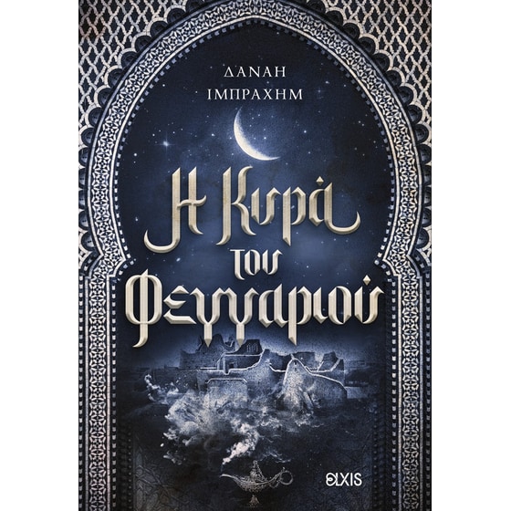Η κυρά του φεγγαριού image 0
