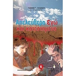 Απελεύθερο εγώ και κατεστημένο