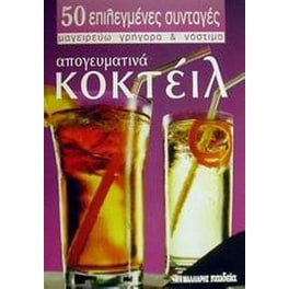 Απογευματινά κοκτέιλ