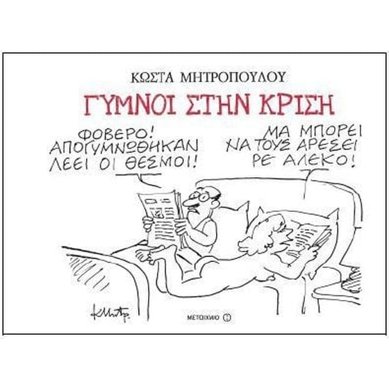 Γυμνοί στην κρίση image 0
