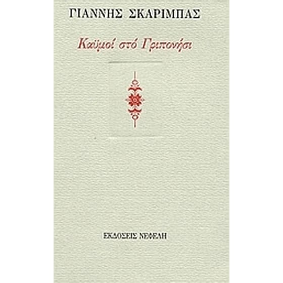 Καϋμοί στο Γριπονήσι image 0